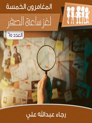 cover image of لغز ساعة الصفر
